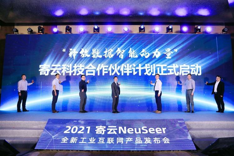 释放数据智能的力量 寄云neuseer全新工业互联网产品发布会盛大召开